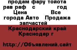 продам фару тойота рав раф 4 с 2015-2017 год › Цена ­ 18 000 - Все города Авто » Продажа запчастей   . Краснодарский край,Краснодар г.